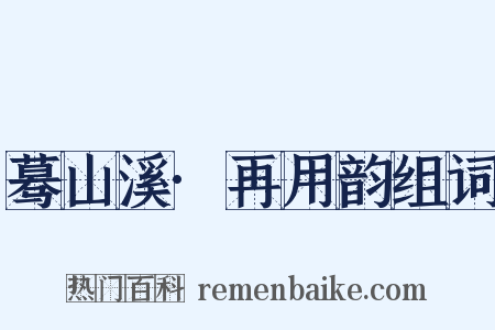 蓦山溪·再用韵组词是什么意思的图片